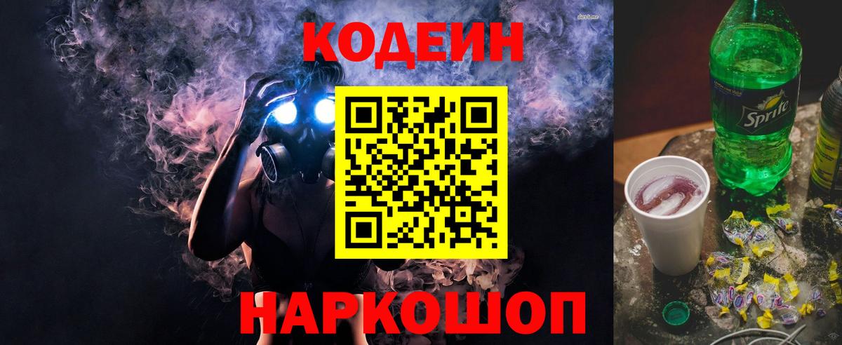 Кодеиновый сироп Lean Purple Drank  Codein Purple Drank  Вход с VPN  Набережные Челны 